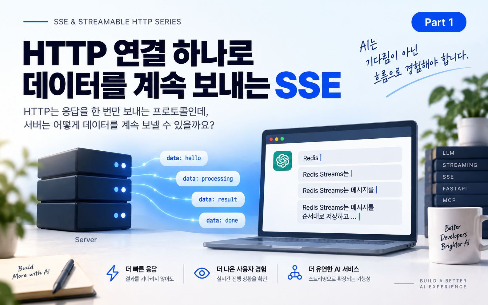 SSE와 Streamable HTTP 1부 — HTTP 연결 하나로 데이터를 계속 보내는 SSE