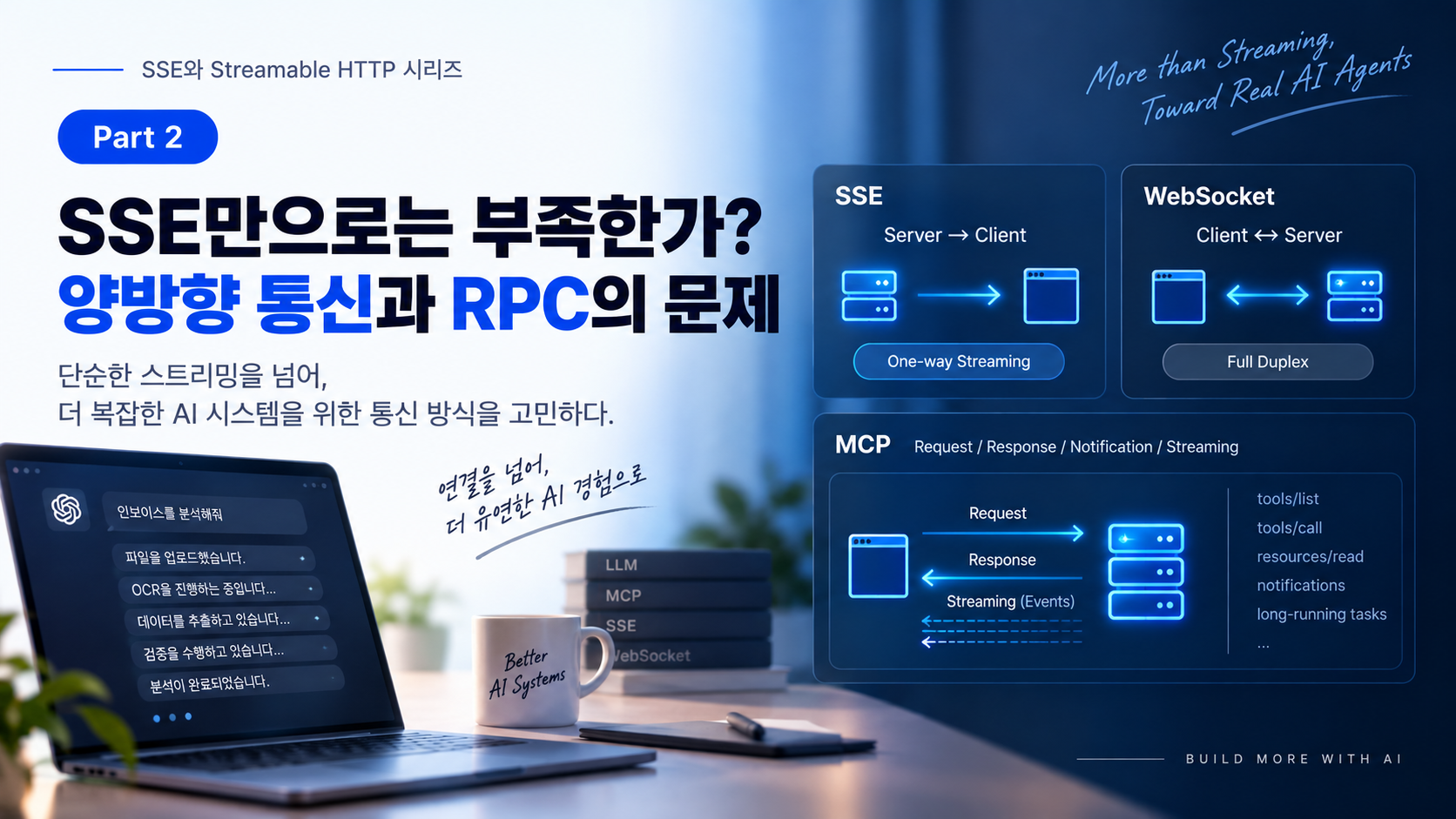 SSE와 Streamable HTTP 2부 — SSE만으로는 부족한가? 양방향 통신과 RPC의 문제