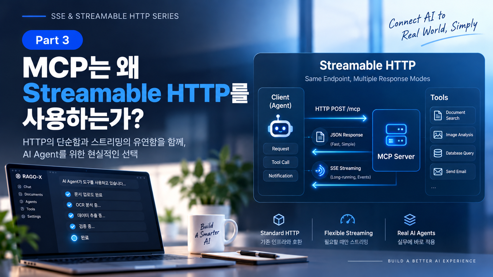 SSE와 Streamable HTTP 3부 — MCP는 왜 Streamable HTTP를 사용하는가