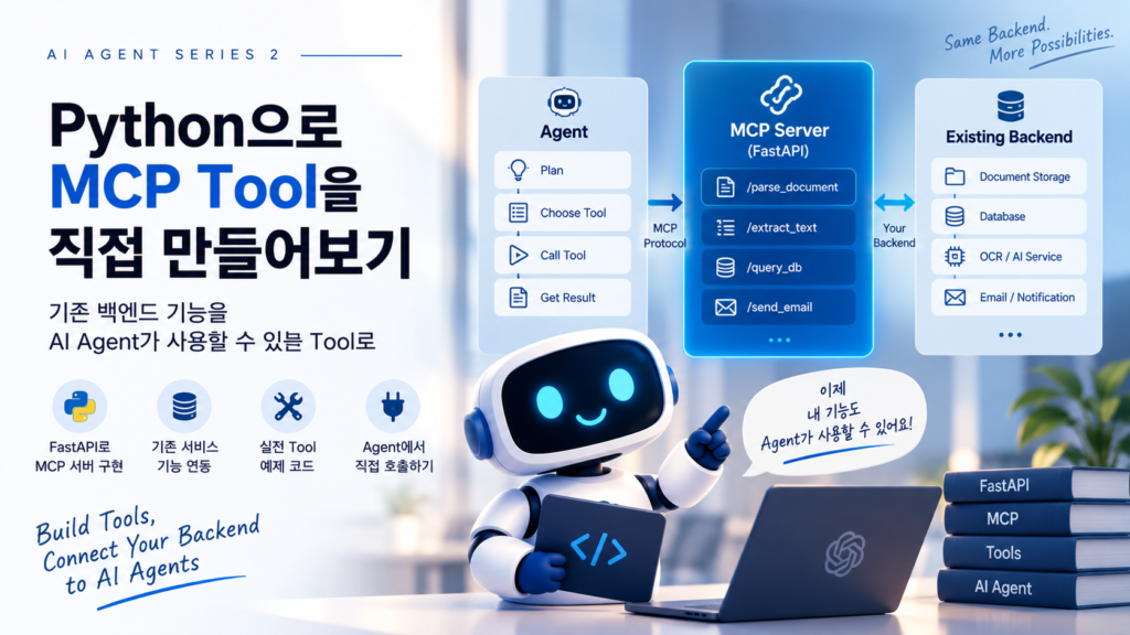 AI Agent & MCP 2부 — Python으로 파일 분석용 MCP Tool 직접 만들어보기