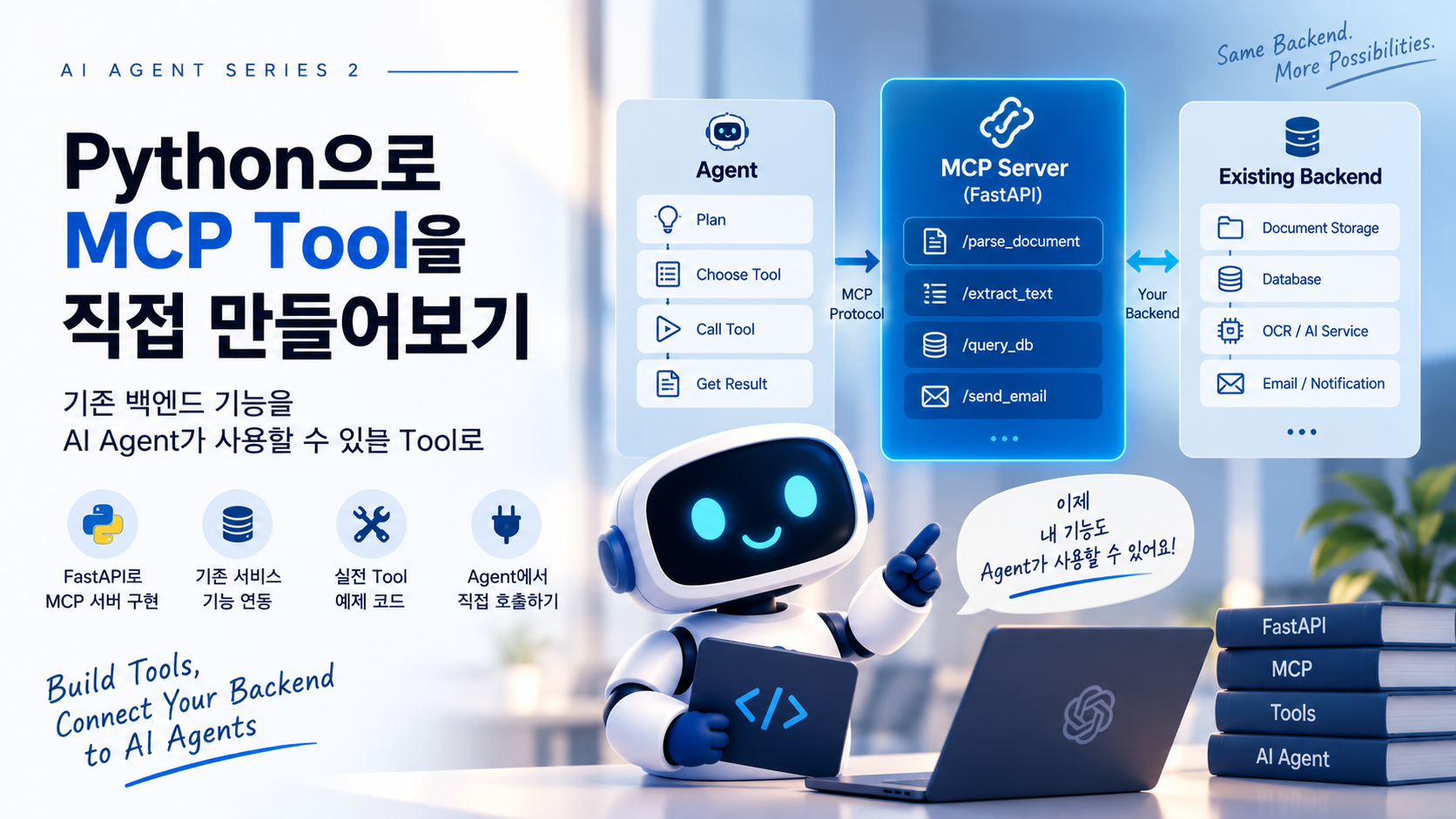 AI Agent & MCP 2부 — Python으로 파일 분석용 MCP Tool 직접 만들어보기